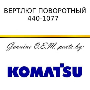 Механизм поворотный KOMATSU 440-1077